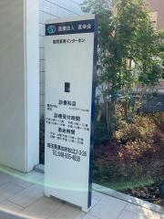 草加松原整形外科医院