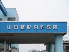 山田整形外科・内科医院