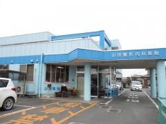 山田整形外科・内科医院