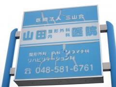 山田整形外科・内科医院