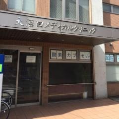 大沼田メディカルクリニック