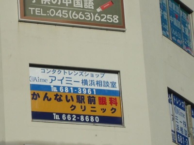 ドクターマップ かんない駅前眼科クリニック 横浜市中区真砂町