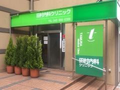 田村内科クリニック