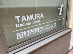 田村内科クリニック