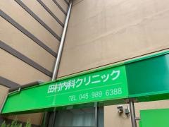 田村内科クリニック
