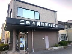 三林内科胃腸科医院