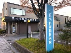三林内科胃腸科医院