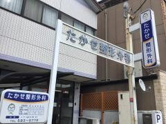 たかせ整形外科