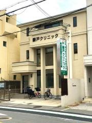 藤戸クリニック