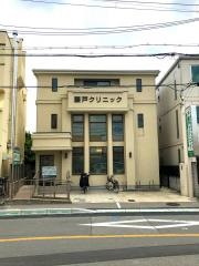 藤戸クリニック