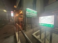 藤戸クリニック