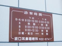 坂口耳鼻咽喉科医院