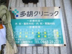 多胡クリニック