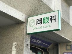 岡眼科医院
