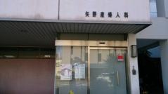 矢野産婦人科医院