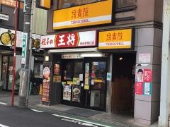 餃子の王将　保谷駅南口店