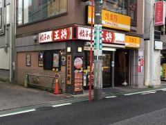 餃子の王将　保谷駅南口店