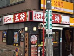 餃子の王将　保谷駅南口店