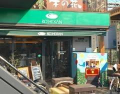 珈琲館　三ノ輪店