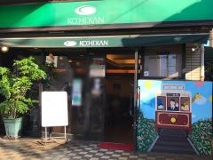 珈琲館　三ノ輪店