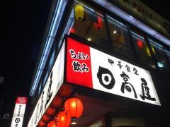 中華食堂日高屋　大倉山店