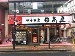 中華食堂日高屋　大倉山店