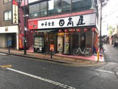 中華食堂日高屋　大倉山店