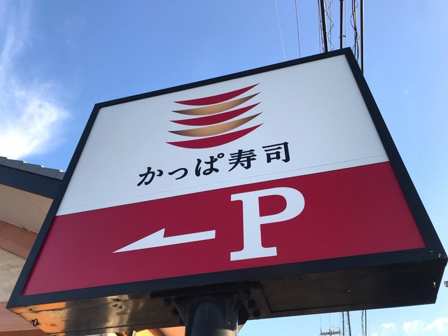 かっぱ寿司 松阪三雲店／ホームメイト