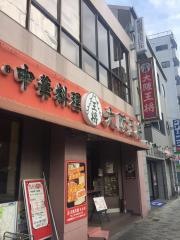 大阪王将　玉出店