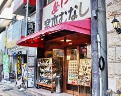 めしや宮本むなし　地下鉄日本橋駅前店