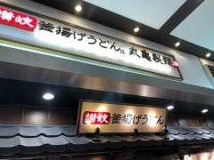 丸亀製麺　イオンモール四日市北店