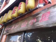 ラーメンショップ山小屋