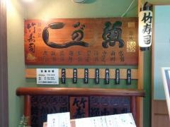 竹寿司
