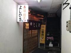 よしひさ