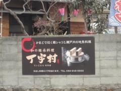 丁字村弐号店