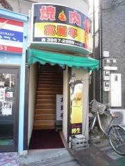 高麗亭