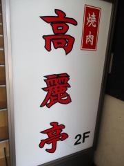 高麗亭