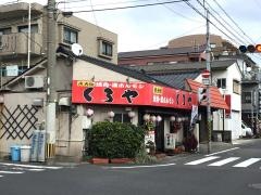 くろや