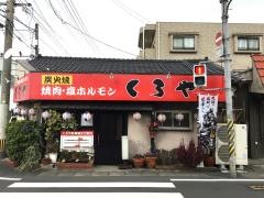 くろや