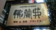 喫茶フランドル