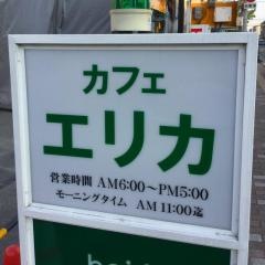カフェＥＲＩＫＡ