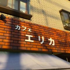 カフェＥＲＩＫＡ