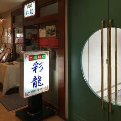 中国料理彩龍