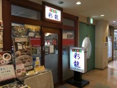 中国料理彩龍