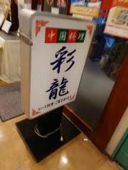 中国料理彩龍