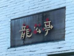 龍公亭
