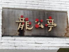 龍公亭