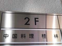 桂林