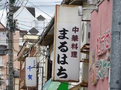 丸八