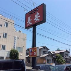 中華料理長安